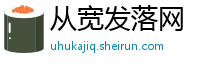 从宽发落网